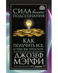 Сила вашего подсознания. Как получить все, о чем вы просите