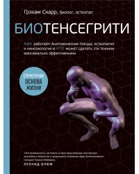 Биотенсегрити. Как работают Анатомические поезда, остеопатия и кинезиология