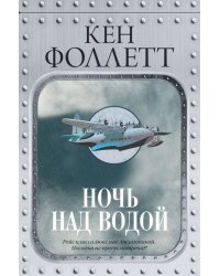 Ночь над водой