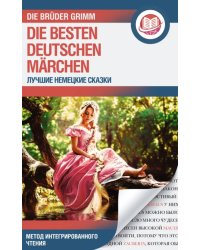 Лучшие немецкие сказки. Die besten deutschen Marchen