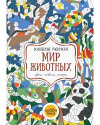 Мир животных. Цвета, символы, номера