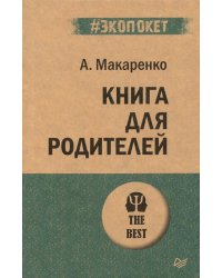 Книга для родителей