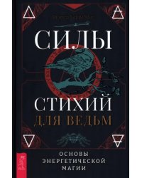 Силы стихий для ведьм. Основы энергетической магии