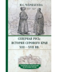 Северная Русь. История сурового края ХIII—ХVII