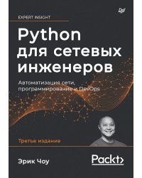 Python для сетевых инженеров. Автоматизация сети, программирование и DevOps