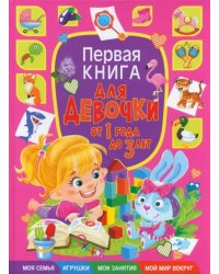 Первая книга для девочки от 1 года до 3 лет