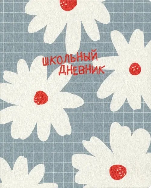 Дневник школьный Sentiment. Ромашки