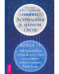 Астрология в лунном свете. Как взаимосвязь между фазами Луны и планетами может улучшить вашу жизнь