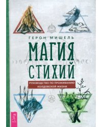 Магия стихий. Руководство по проживанию колдовской жизни