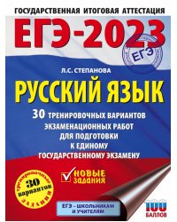 ЕГЭ 2023 Русский язык. 30 тренировочных вариантов проверочных работ для подготовки к ЕГЭ