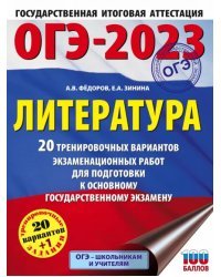 ОГЭ 2023 Литература. 20 тренировочных вариантов экзаменационных работ для подготовки к ОГЭ