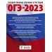 ОГЭ 2023 Литература. 20 тренировочных вариантов экзаменационных работ для подготовки к ОГЭ
