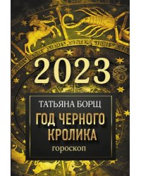 Гороскоп на 2023 год. Год Черного Кролика