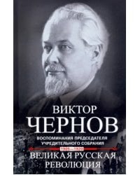 Великая русская революция. 1905-1920