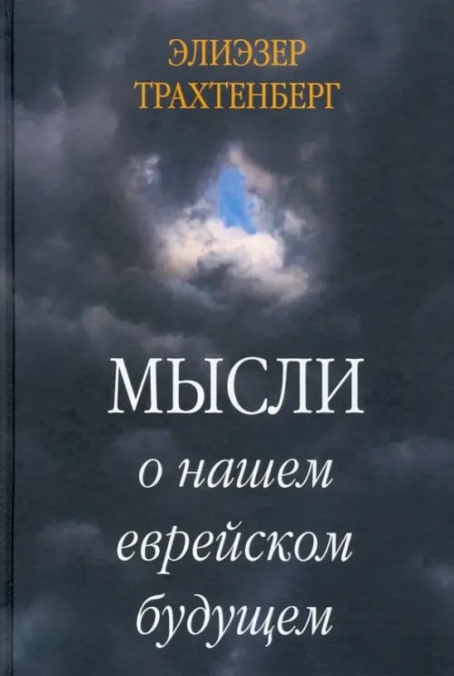 Мысли о нашем еврейском будущем