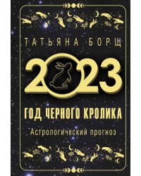 Год Черного Кролика. Астрологический прогноз на 2023 год