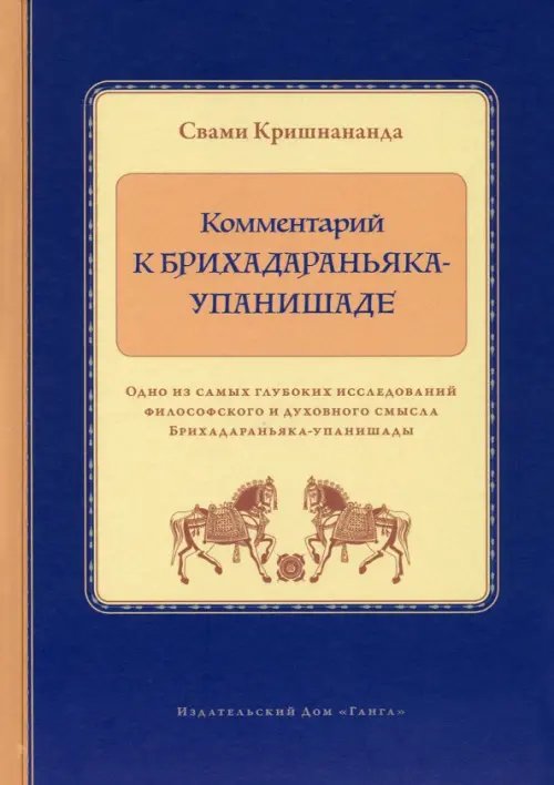 Комментарий к Брихадараньяка-упанишаде