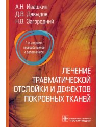 Лечение травматической отслойки и дефектов покровных тканей