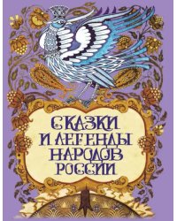 Сказки и легенды народов России