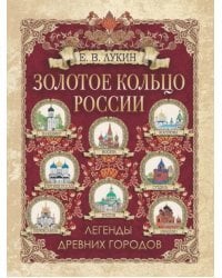 Золотое кольцо России. Легенды древних городов