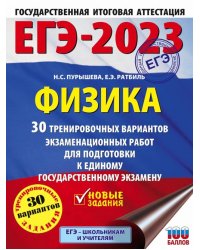 ЕГЭ 2023 Физика. 30 тренировочных вариантов экзаменационных работ для подготовки к ЕГЭ