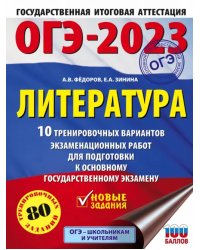 ОГЭ 2023 Литература. 10 тренировочных вариантов экзаменационных работ для подготовки к ОГЭ