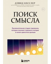 Поиск смысла. Заключительная стадия горевания, которая поможет пережить потерю и начать двигаться