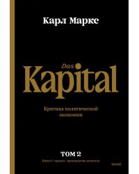 Капитал. Критика политической экономии. Том второй. Книга II. Процесс обращения капитала