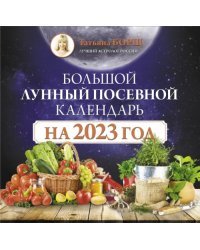 Большой лунный посевной календарь на 2023 год