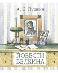 Повести покойного Ивана Петровича Белкина