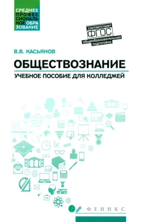 Обществознание. Общеобразовательная подготовка. Учебное пособие