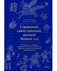 Страшный, таинственный, разный Новый год. От Чукотки до Карелии. Старинные легенды, магические обряды, праздничные обычаи народов России