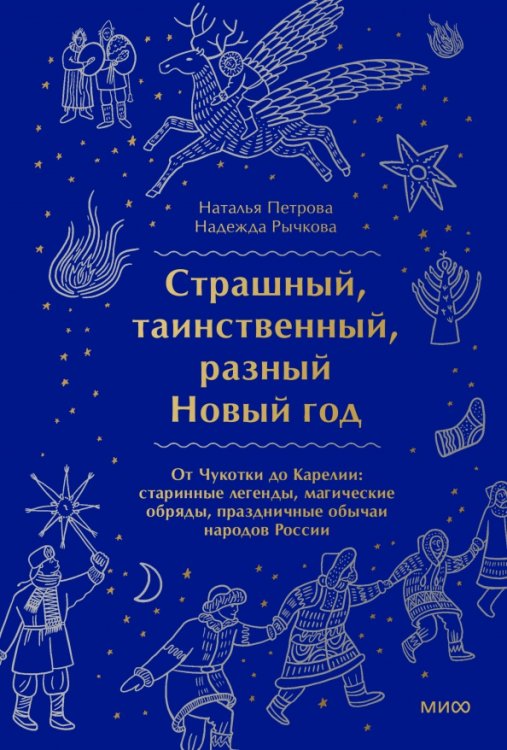 Страшный, таинственный, разный Новый год. От Чукотки до Карелии. Старинные легенды, магические обряды, праздничные обычаи народов России