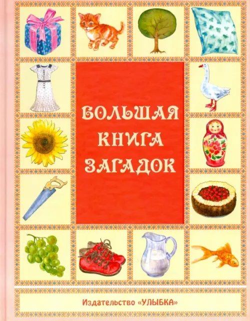 Большая книга загадок