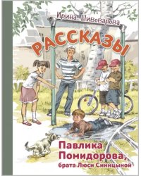 Рассказы Павлика Помидорова, брата Люси Синицыной