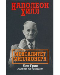 Наполеон Хилл. Менталитет миллионера