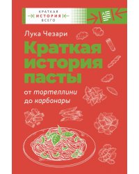 Краткая история пасты. От тортеллини до карбонары