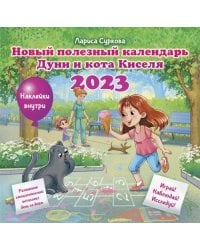 Новый полезный календарь Дуни и кота Киселя на 2023 год. С наклейками