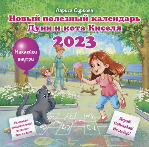 Новый полезный календарь Дуни и кота Киселя на 2023 год. С наклейками