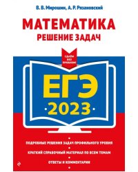 ЕГЭ 2023 Математика. Решение задач