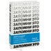 Запомни это! Книга-тренинг по быстрому и эффективному развитию памяти