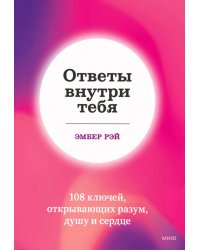 Ответы внутри тебя. 108 ключей, открывающих разум, душу и сердце