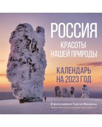 Календарь на 2023 год. Россия. Красоты нашей природы