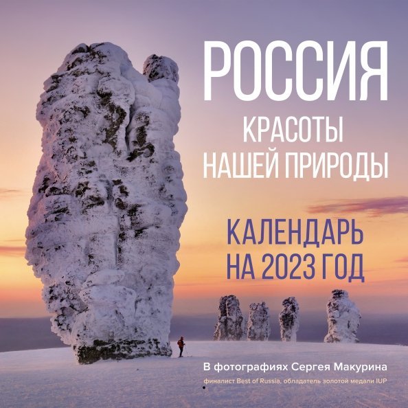 Календарь на 2023 год. Россия. Красоты нашей природы