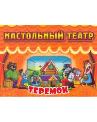 Настольный театр Теремок