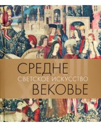 Средневековье. Светское искусство. XIII–XV века