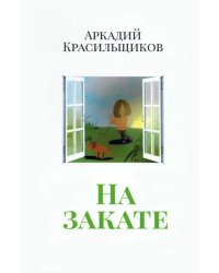 На закате