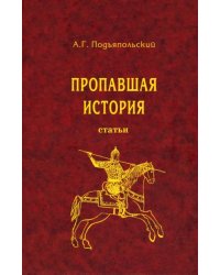 Пропавшая история