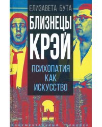 Близнецы Крэй. Психопатия как искусство