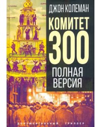 Комитет 300. Полная версия